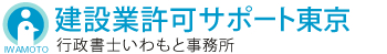 建設業許可サポート東京