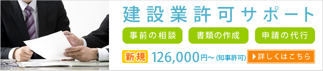 建設業許可の新規申請 建設業許可の新規申請