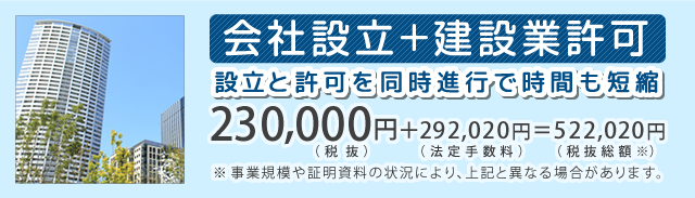 会社設立＋建設業許可パック