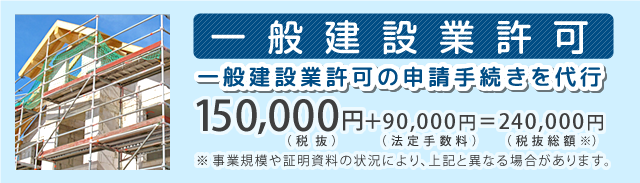 一般建設業許可の申請代行