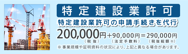 特定建設業許可の申請代行